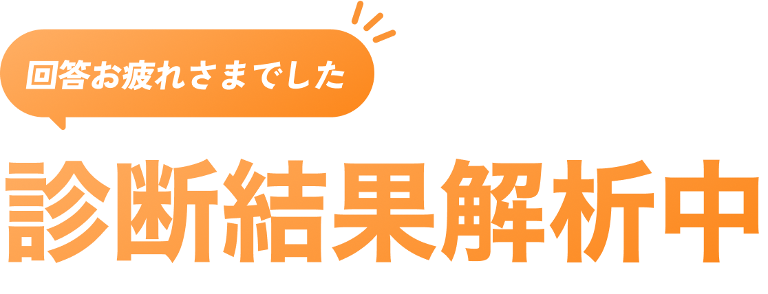 回答お疲れさまでした